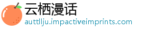 云栖漫话手机访问